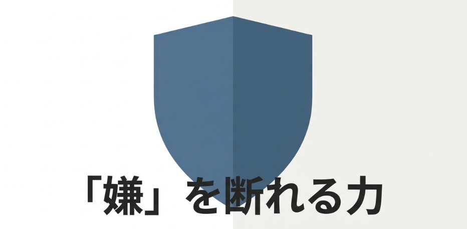 盾に「嫌」を断れる力と書いている画像
