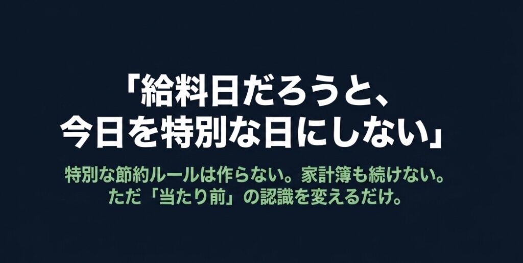 給料日だろうと今日を特別な日にしない